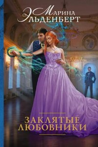 Леди Энгерии: 1. Заклятые любовники