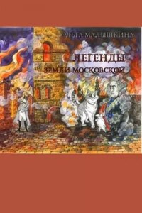 Легенды Земли Московской, или… Новые невероятные приключения Брыся и его друзей