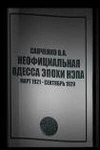 Неофициальная Одесса эпохи НЭПа. Март 1921 - сентябрь 1929