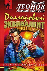 Полковник Гуров. Долларовый эквивалент