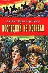 Последний из могикан