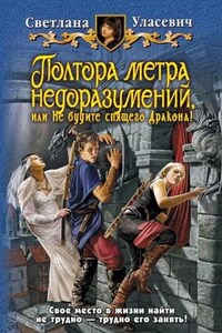 Саги о Драконах: 1. Полтора метра недоразумений, или Не будите спящего Дракона!