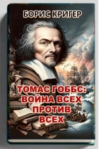 Томас Гоббс: Война всех против всех