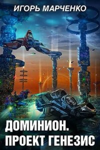 Вселенная «Доминион». Империя тысячи солнц: 3.1. Проект Генезис