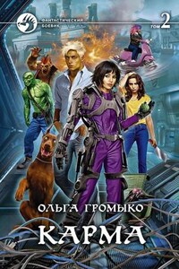 Космоолухи: 14.2.06-2. Карма