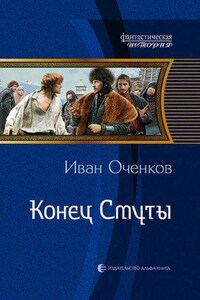 Приключения принца Иоганна Мекленбургского 3. Конец Смуты