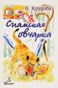 Сиамская овчарка