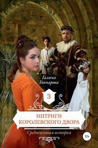 Средневековая история 3. Интриги королевского двора