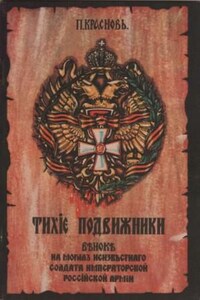 Тихие подвижники. Венок на могилу неизвестного солдата Императорской Российской Армии