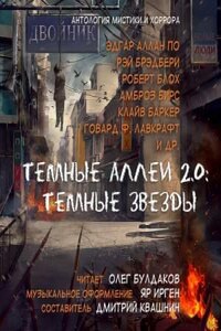 24. Антология «Тёмные аллеи 2.0: Тёмные звёзды» (2015)