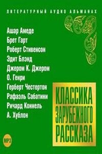 Классика зарубежного рассказа 18