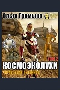 Космоолухи: 3.2. Космоэколухи-2