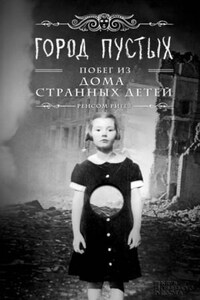 Мисс Перегрин: 2. Город пустых. Побег из Дома странных детей