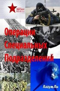 Операции специальных подразделений