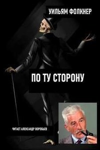 По ту сторону