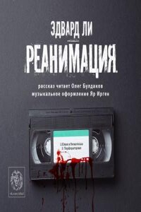 Реанимация