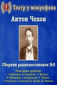 Сборник радиопостановок. Часть 5