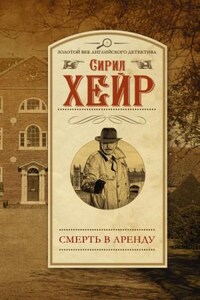 Арендатор смерти