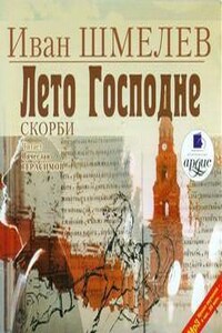 Богомолье, Лето Господне: Праздники, Радости, Скорби.