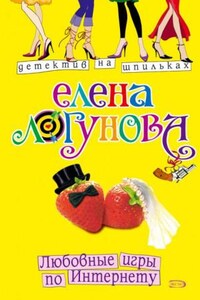 Елена и Ирка: 12. Любовные игры по Интернету