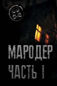 Мародёр-1