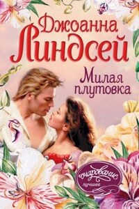 Мэлори: 3. Милая плутовка