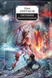 Миры Упорядоченного. Сказки Упорядоченного: 5.1.1. Охотники: Пророчества Разрушения