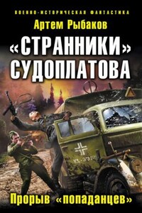 Переиграть войну: 4. «Странники» Судоплатова. «Попаданцы» идут на прорыв