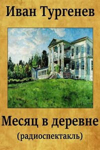 Пьеса «Месяц в деревне»