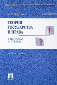 Теория права в вопросах и ответах