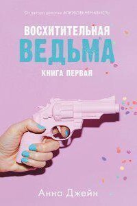 Восхитительная ведьма 1. Восхитительная ведьма