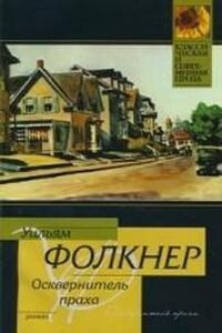 Йокнапатофская сага: 15. Осквернитель праха