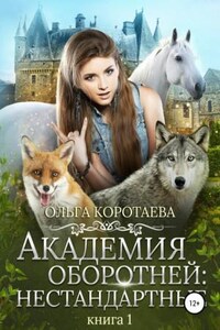 Академия оборотней: 1. Нестандартные. Книга 1