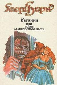 Евгения, или Тайны французского двора. Части 1-4