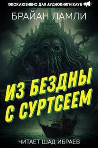 Из бездны — с Суртсеем