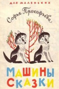 Машины сказки