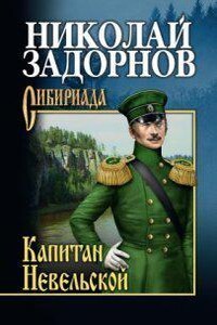 Освоение Дальнего Востока 3. Капитан Невельской