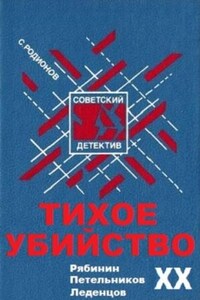 Рябинин: Тихое убийство