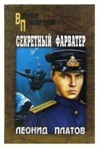 Секретный фарватер