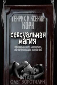 Сексуальная магия. Эротические истории, исполняющие желания