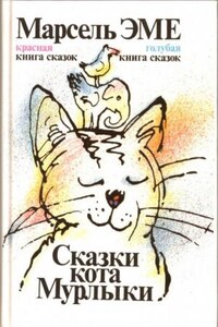 Сказки Кота-мурлыки