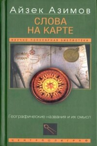 Слова на карте. Географические названия и их смысл