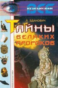 Тайны великих пророков