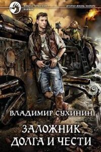 Виктор Глухов 7. Заложник долга и чести