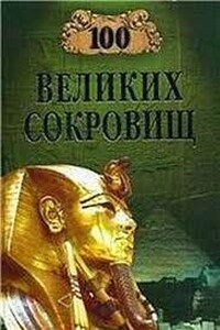 100 великих сокровищ