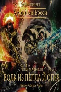 Ересь Хоруса: 35.1. Антология «Око Терры»: Волк из пепла и огня