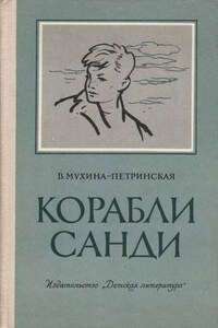 Корабли Санди