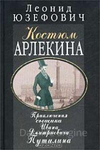 Костюм Арлекина. Приключения сыщика Ивана Дмитриевича Путилина