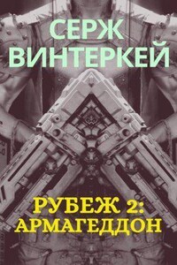 Рубеж 2 Армагеддон