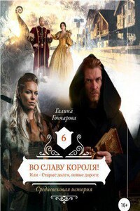 Средневековая история 6. Во славу короля!